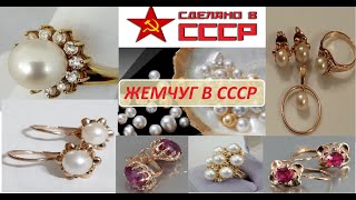 СССРЖЕМЧУГ МОРСКОЙ или РЕЧНОЙ ЗОЛОТО СССР SEA PEARLS or RIVER USSR GOLD [upl. by Ennail848]