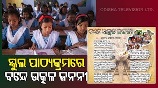 Bande Utkala Janani To Be Included In Syllabus Of Class 9 10 Students [upl. by Devad]