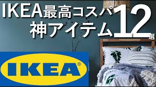 【2024年最高コスパ】IKEAのインテリアアイテム12選 [upl. by Buchbinder]