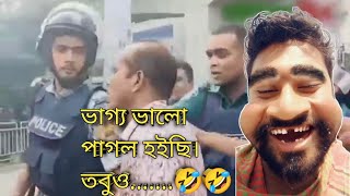 Bangladeshi Police  🤣 জয় বাংলা পুলিশ  Time pass bd [upl. by Nial889]