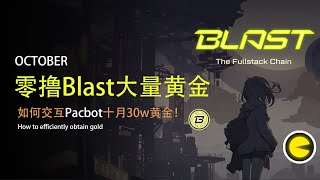 【Blast】 如何零撸Blast生态Pacbot 30W黄金？ [upl. by Retxed]