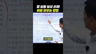 말 보험 보상하는 손해 이렇게 하면 바로 외워집니다  2024 손해평가사 2차 농작물재해보험 및 가축재해보험의 이론과 실무 문제 에듀마켓 [upl. by Shetrit]