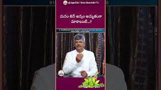 మనం తినే అన్నం అమృతంగా మారాలంటే  youtubeshorts ayurveda sreesannidhitv [upl. by Mosra686]