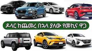 🔴በጭራሽ አትግዙ ከዶላር ጭማሪው በኋላ የመኪና ዋጋSHEGERMARKET ethiopia sheger automobile ebstv habesha market [upl. by Rebma]