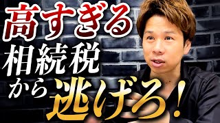 「相続税は払わなくていい！」贈与税を払ってでも生前に贈与すべき理由をわかりやすく解説します！ [upl. by Trakas]