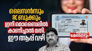 Driving Licence amp RC Book ഇനി കൊണ്ടുനടക്കേണ്ട Mobileൽ കാണിച്ചാൽ മതി ഈ ആപ്പ് വഴി KB Ganesh Kumar [upl. by Oxley]