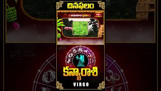 కన్యరాశి దినఫలం Virgo Daily Horoscope 09th Nov 2024 kanyarashi bhakthitvshorts dailyhoroscope [upl. by Hoxsie]