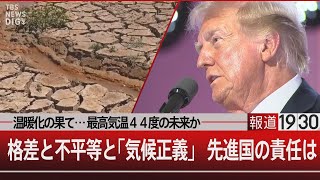 温暖化の果て…最高気温44度の未来か／格差と不平等と「気候正義」 先進国の責任は【8月8日木報道1930】 TBS NEWS DIG [upl. by Norvin]