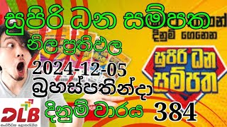 සුපිරි ධන සම්පත 20241205 බ්‍රහස්පතින්දා ලොතරැයි ප්‍රතිඵල  DLB NLB Today All Lottery Results [upl. by Vitek]