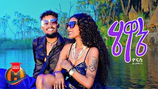 Yonas Wendmagegn  Hewane  ሄዋኔ  New Ethiopian Music 2023 Official Video [upl. by Netsrik941]