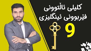 کلیلی ئاڵتوونی فێربوونی ئینگلیزی 9 [upl. by Hetti]