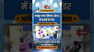 जयपुर नगर निगम ग्रेटर में करोड़ों के टेंडर की विज्ञप्ति जारी  Trending Tender  Jaipur Nagar Nigam [upl. by Enom786]