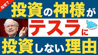 【投資の神様】ウォーレン・バフェットがテスラに投資しない理由とは？過去の発言からその真意を考察！ [upl. by Frederich955]