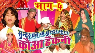 Sunder Ban Ke Sunder Fool Kawa Hakni  Part  4  Bhojpuri Live Nach Stage Show 2018 [upl. by Powder539]