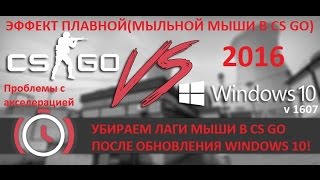 Проблемы с мышью и лаги в играх на Windows 10 и в CS GO [upl. by Airehc96]