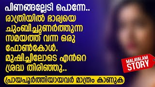 പിണങ്ങല്ലേടി പൊന്നേരാത്രിയിൽ ഭാര്യയെ ചുംബിച്ചുണർത്തുന്ന സമയത്ത് വന്ന ഒരു ഫോൺകോൾ  PRANAYAMAZHA [upl. by Rotkiv]