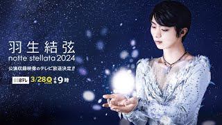 【羽生結弦 notte stellata 2024】 ３月２８日木よる９時 ＢＳ日テレでテレビ初放送！ [upl. by Htebyram]