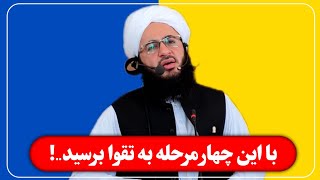 تقوا در چهار گام چگونه به خدا نزدیک‌تر شویم؟مولانا زکریا فائز دریچه حق [upl. by Punke]