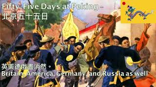 55 Days at Peking Chinese Boxer Version  北京55日【中文義和團版】 [upl. by Ahsaet440]