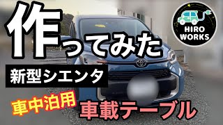 【新型シエンタ】車中泊用のテーブルを作ってみた [upl. by Grier]