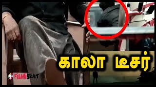 காலா டீசர் லீக் ஆனதாFilmibeat Tamil [upl. by Thgiled]