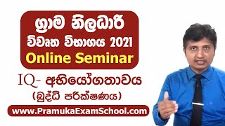 IQ  ග්‍රාම නිලධාරි විභාගය 2021  අභියෝගතාවය බුද්ධි පරීක්ෂණය  Grama Niladhari  Pramuka Exam [upl. by Platto641]