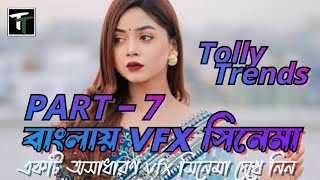 New Video part 7 ছেলে মেয়েদের নিয়ে তৈরী করা হলো এই সিনেমা। Funny Bangla full Natok l Tolly Trends [upl. by Annet400]