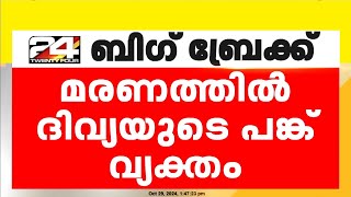 പ്രസംഗം ആസൂത്രിതം ലക്ഷ്യം എഡിഎമ്മിനെ അപമാനിക്കാനെന്ന് കോടതി [upl. by Bourne854]