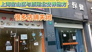 上海宝山区与原闸北交界的地方，看到很多店铺关闭了街拍街景 [upl. by Linehan]