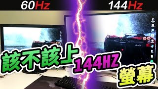 【鬥實測】該不該上144Hz螢幕 60Hz vs 144Hz 電競螢幕比較 畫面撕裂 IPS TN VA 到底差在哪 [upl. by Yauq]