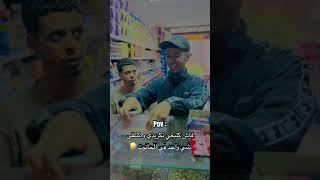 فاش كتبغي تكريدي و كتلقى شي واحد في الحانوت 😂🤣 شجعوقناتيالاشفتوهاتستحقالدعمفضلاوليسامرا [upl. by Eihtak]