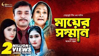 Bangla Natok 2021 New  Mayer Somman  মায়ের সম্মান  Anamika  Sohel  Romel  Mim  Hasi Moon [upl. by Pryce]