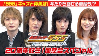 『仮面ライダー555』20周年記念！同窓会スペシャル 思い出トークでキャスト爆笑！変身ポーズ披露＆今だから話せる裏話も！？ [upl. by Emerson505]