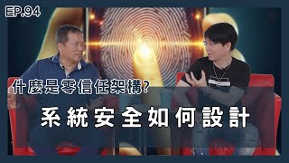 【MentorTrust】EP94 什麼是零信任架構 在系統安全上能怎麼設計呢 22 [upl. by Ruffin966]