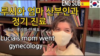 SUB 🇪🇸🇰🇷국제커플 루시아 엄마 산부인과 진료  Lucias mom went gynecology [upl. by Nerhtak]