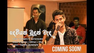 Deviyan Budun Wada  Sameera M Ramanayaka  DilShan L Silva [upl. by Kristopher]