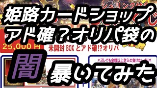 【ポケカ】姫路カードショップ アド確？オリパ福袋の闇暴いてみた！ [upl. by Robison]