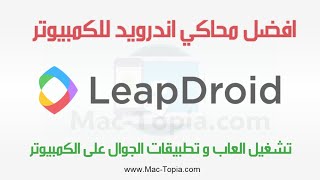 تحميل برنامج LeapDroid محاكي اندرويد لتشغيل العاب و تطبيقات الجوال على الكمبيوتر [upl. by Pallaton]