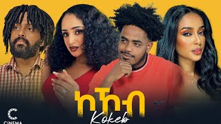 New Eritrean movie 2024 ኮኾብ Kokob full movie [upl. by Eselehs270]