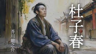 『杜子春』作：芥川龍之介【朗読・睡眠導入・読み聞かせ・作業用BGM】 [upl. by Levison]