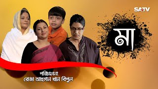 MAA  মা  Mothers Day Special Natok  Doly Johur  Jenny  SATV  2017 [upl. by Azriel]