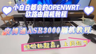 小白白都会的OPENWRT软路由刷机教程超简单的安博通ASR3000刷机教程分享MTK7981超详细软路由新手入门刷机教程这台AX3000路由器性价比超高，上网起飞。 [upl. by Haorbed853]