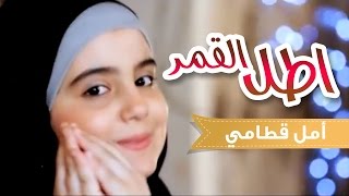 طل القمر  أمل قطامي قناة كراميش Karameesh Tv [upl. by Jobina669]