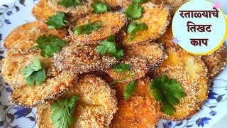 रताळयाचे तिखट काप  Crispy Ratalayche kaap  Spicy Ratalyache kaap  Ratalyache Tikhat Kaap  Ratale [upl. by Patin]