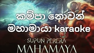 kampa nowan mahamaya karaoke  කම්පා නොවන් මහමායා karaoke [upl. by Aihsekyw772]