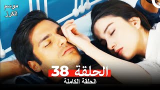 موسم الكرز الحلقة 38 دوبلاج عربي [upl. by Ashlen]