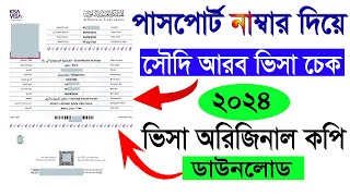 নতুন নিয়মে সৌদি আরব ভিসা চেক করার নিয়ম ২০২৪। How to saudi visa check 2024। saudi। visa। check [upl. by Oirromed]