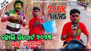 HOLI REPORT 2023  BHANG SPECIAL  NEW SAMBALPURI COMEDY JOGESH JOJO  JOJO J5 PRODUCTION [upl. by Newmark]