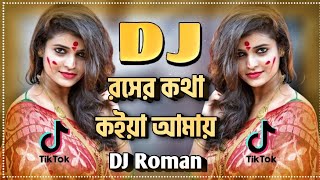 roser kotha koiya amay kodin ghurabi dj  রসের কথা কইয়া আমায় কয়দিন ঘুরাবি DJ  Mix Master Dj Roman [upl. by Arriat]