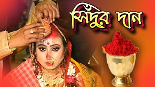 কত না ভাগ্যে আমারসিঁদুর দানের গান এটিই শীর্ষে  Sidur Daan  Suman Weds Priti [upl. by Ahsim]